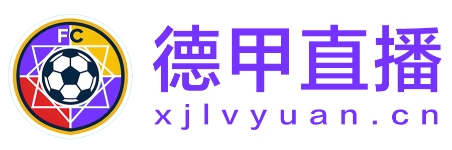德甲直播 德甲直播